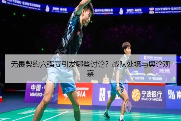 无畏契约六强赛引发哪些讨论？战队处境与舆论观察